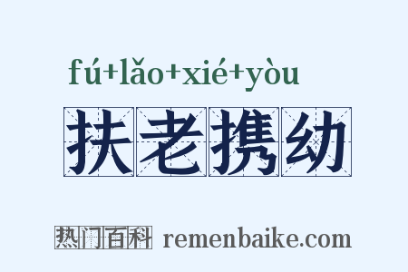 扶老携幼是什么意思的图片